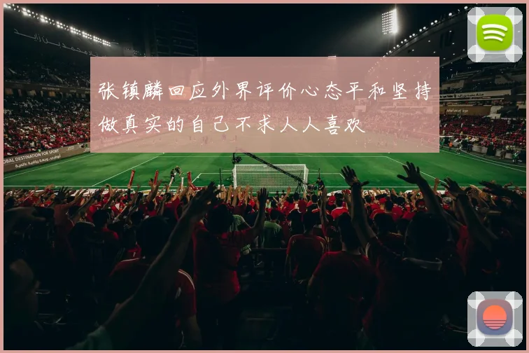 张镇麟回应外界评价心态平和坚持做真实的自己不求人人喜欢