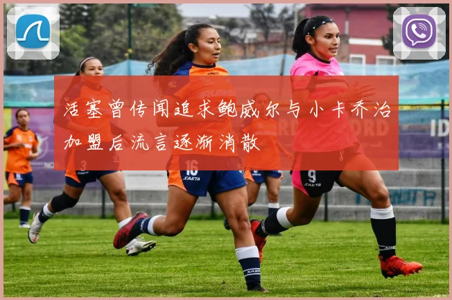 活塞曾传闻追求鲍威尔与小卡乔治加盟后流言逐渐消散